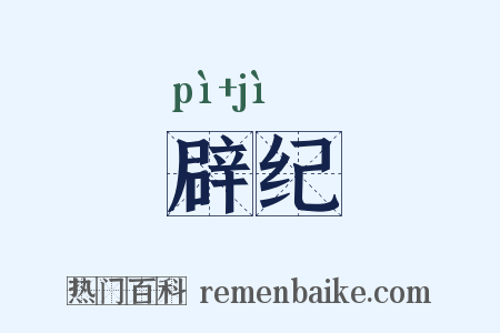 辟纪是什么意思的图片